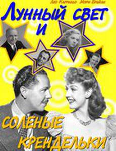 Лунный свет и соленые крендельки