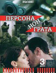 Персона нон грата
