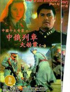 Грабители поездов