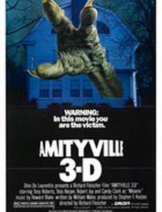 Амитивилль 3-D
