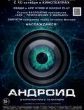 Постер из фильма "Андроид" - 1