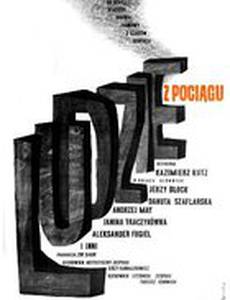 Люди с поезда