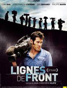 Линии фронта