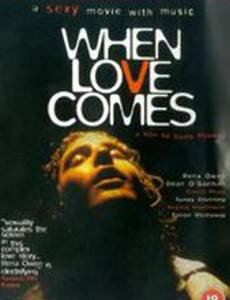 Когда приходит любовь