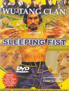 Спящий кулак