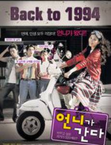 Вперед, сестренка!