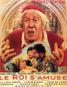 Король забавляется