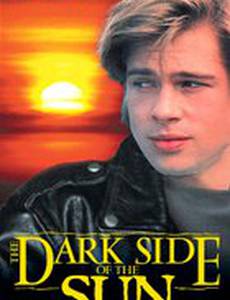 Темная сторона солнца