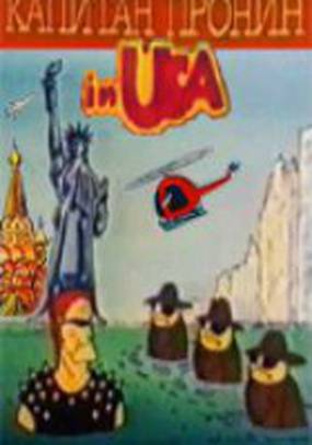 Капитан Пронин в Америке