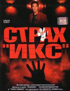 Страх «Икс»