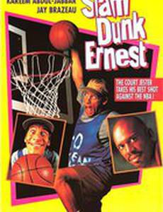 Эрнест баскетболист (видео)