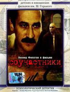 Соучастники