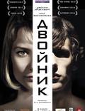 Постер из фильма "Двойник" - 1