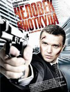 Человек ниоткуда