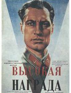 Высокая награда