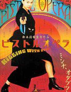 Пистолетная опера