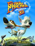 Постер из фильма "Звёздные собаки: Белка и Стрелка" - 1