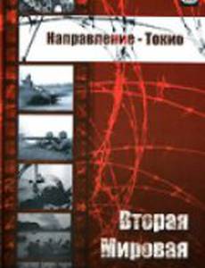 Направление – Токио