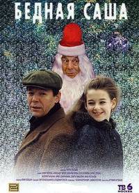 Постер Бедная Саша