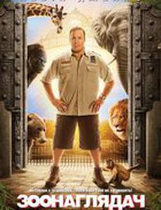 Охранник зоопарка