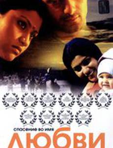 Спасение во имя любви