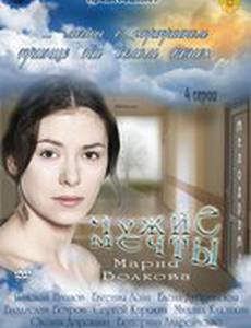 Чужие мечты