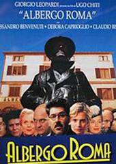 Римский отель