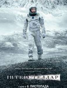 Интерстеллар