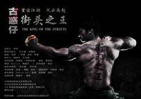 Постер Король улиц