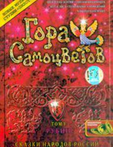 Гора самоцветов