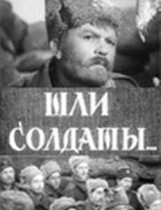 Шли солдаты...