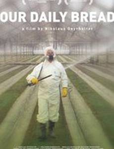Хлеб наш насущный