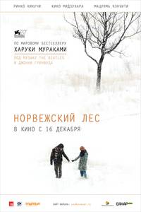 Постер Норвежский лес
