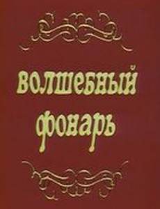 Волшебный фонарь