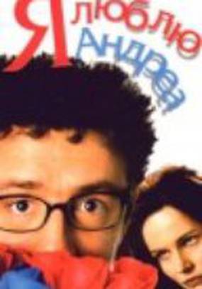 Я люблю Андреа