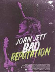 Плохая репутация