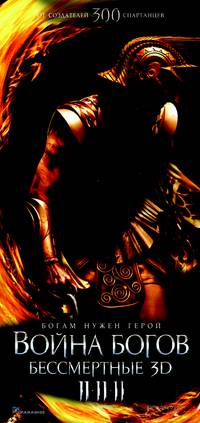 Постер Война Богов: Бессмертные
