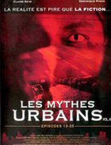 Малые городские мифы