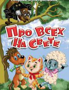 Про всех на свете