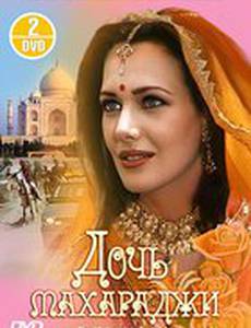 Дочь Махараджи (мини-сериал)