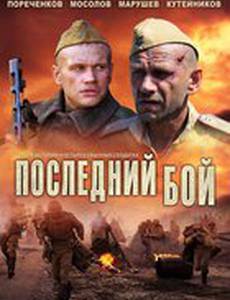 Последний бой