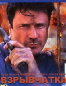 Взрывчатка