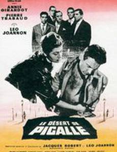 Пустынная Пигаль