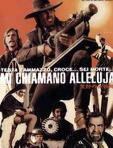 Меня зовут Аллилуйя