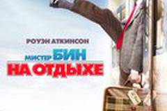 Мистер Бин на отдыхе