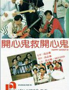 Счастливый призрак 4