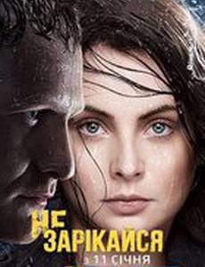 Не зарекайся