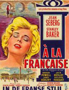 На французский манер