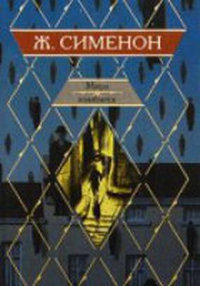 Мегрэ колеблется