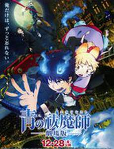 Синий экзорцист